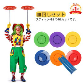 「動画あり」プレート セット 道具 宴会 6枚セット 6スピンクル 初心者 入門用 道具 さらまわし パーティーグッズ 棒付 棒付 グッズ 皿回し