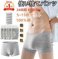 楽天1位「即納」使い捨て パンツ 綿100％素材 5～15枚入り 全個別包装 ボクサーパンツ 下着 男性 コット…