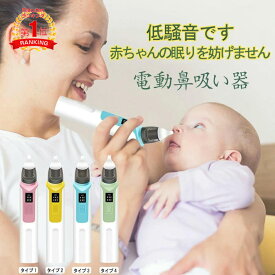 楽天1位！　｢動画あり｣即納　電動鼻吸い器 鼻水吸引器 電動鼻水吸引器 USB充電 LED残量表示 6段吸引力調節 コンパクト 自動 鼻吸い器 鼻水 電動鼻吸い器 赤ちゃん 子供 ベビー 新生児 出産祝い ギフト