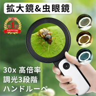 楽天1位！　即納　30倍 高倍率 拡大鏡 LEDライト付き 30倍 虫眼鏡 ルーペ 高倍率 見やすい 拡大レンズ 調…