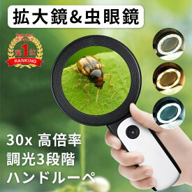 楽天1位！　即納　30倍 高倍率 拡大鏡 LEDライト付き 30倍 虫眼鏡 ルーペ 高倍率 見やすい 拡大レンズ 調光3段階 ルーペ 手持ちルーペ 12個LEDライト付 読書ルーペ 虫眼鏡 軽量 読書 昆虫観察 宝石鑑定 精密作業 贈り物 おしゃれ
