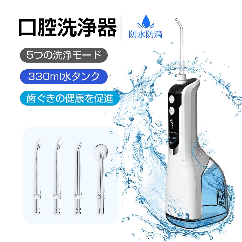 口腔洗浄器 口腔洗浄機 携帯型 USB充電式 330ml水タンク IPX7防水 - 健康