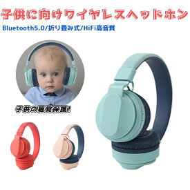 【子供に向け・聴覚保護】ワイヤレス ヘッドホン マイク付き 通話対応 Bluetooth5.0 子供用 大人用 ヘッドホン 有線&amp;無線兼用 TFカード対応 折り畳み式 キッズヘッドフォン 85dB音量制限 高音質 密閉型 ゲーミングヘッドセット iPhone Android 小学生 誕生日 プレゼント