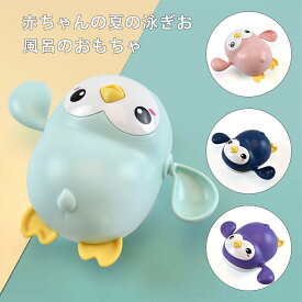 お風呂 おもちゃ 赤ちゃん かわいい 可愛い ペンギン バス バストイ おふろ 動く 夏 玩具 こども 子ども 子供 キッズ ベビー 孫 おうち時間 くるくる回転 プール 水遊び 知育 おうち遊び 安全 子ども 玩具 3~6歳