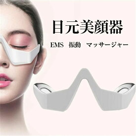 ｢動画有り｣日本語取扱書　目元美顔器 クマ取り　目元ケア EMS 低周波アイマッサージャー 美顔器 EMS 電気 振動 メガネ型 充電式 たるみ 解消 美容液の導入 目の疲れ クマ目 目の下 リラックス 目元マッサージ器 EMS 振動 メガネ型