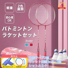 即納　 バドミントン ラケット バドミントンラケット シャトル3個 バドミントンラケット 初心者 中級 バドミントンセット 練習用 2本 初心者向け 安心 軽い 使いやすい スポーツ トレーニング グリップ レジャー 公園 外遊び ギフト プレゼント