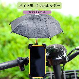 傘とスマホホルダーセット バイク用 スマホホルダー 傘つき 遮光傘 パラソル 晴雨兼用 携帯ホルダー 自由調整 360度回転 簡単着脱 高品質 反射防止 見やすい 自転車用