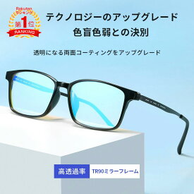 ｢動画あり｣　色盲メガネ 赤と緑の色覚異常補正メガネ 色覚補助メガネ 色覚補正レンズメガネ 男女兼用 色盲矯正赤緑失明色弱 赤緑色弱対応 屋外および屋内用 赤緑盲メガネ 赤緑失明メガネ&mdash; 屋外屋内色覚異常光学補助メガネに適しています