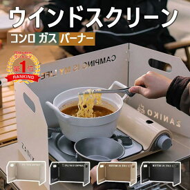 楽天1位！即納　ウインドスクリーン ウィンドシールド 折り畳み式 小型 カセット コンロ コンパクト 風除け アウトドア ガス バーナー 用 風よけ 鋼製 耐熱性 風防板 防風 折り畳み 組み立て簡単 収納袋付き