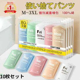 楽天1位「即納」10枚入 使い捨てショーツ 使い捨て下着 使い捨てタイプのコットン下着 綿100％素材 業務 施術用 旅行 入院 使い捨て パンツ レディース 下着 旅行 携帯 入院 介護 インナー 防災備蓄用 携帯用