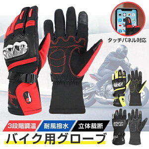 電熱グローブ バイク メンズ 手袋 ウォーマー 防寒手袋 ヒーターグローブ メンズ手袋 発熱 防水 防風 保温 3段階調温 長時間作動 防寒対策 即暖 省エネ バイク 耐風撥水 男女兼用