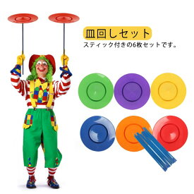 即納　プレート セット 道具 宴会 6枚セット 6スピンクル 初心者 入門用 道具 さらまわし パーティーグッズ 棒付 棒付 グッズ 皿回し