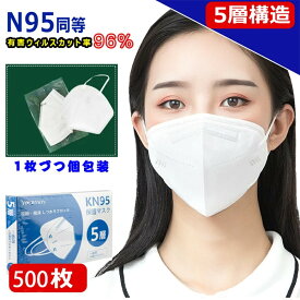 無料ラッピング KN95 マスク CE認証済 同等KN95 マスク N95 MASK KN95 立体縫製 不織布 PM2.5対応 5層構造 3D加工 ウィルス対策 飛沫カット 花粉対策 風邪予防 防塵マスク 個装タイプ 男女兼用 ホワイト 500枚 オススメ