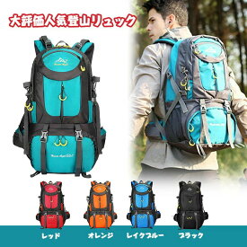 即納 Tousen登山バッグ　登山用 リュック 登山 リュック レディース/メンズ 40l 60l ザック バックパック 大容量リュックサック 軽量出張旅行 撥水鞄スポーツアウトドアトレッキングキャンプメーズレディース防水