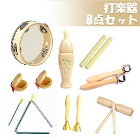 打楽器 木のおもちゃ 子供用 楽器おもちゃ 幼児用 パーカッション 楽器セット 幼稚園 教育用 音楽玩具 男の子 & 女の子向け 天然 環境に優しい 木製ミュージックセット 8点セット