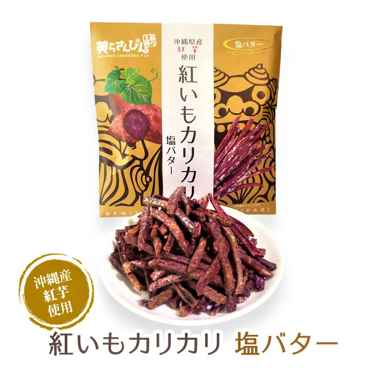 楽天市場 紅いもカリカリ 塩バター 沖縄 お菓子 送料無料 沖縄お土産 土産 スイーツ グルメ お土産 おすすめ 在庫処分 可愛い 内祝い 内祝 お礼 プチギフト プレゼント ラッピング 贈答用 贈答 セール お取り寄せ おしゃれ 人気 通販 空港 食べ物 安い 手土産