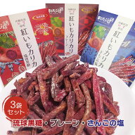 祝！楽天ランキングNo.1受賞！【送料無料】【紅いもカリカリ 3袋セット(プレーン・琉球黒糖・さんごの塩)…