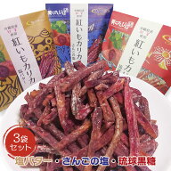 【スーパーSALE特別価格】【送料無料】【紅いもカリカリ 3袋セット(塩バター・琉球黒糖・さんごの塩)】※…