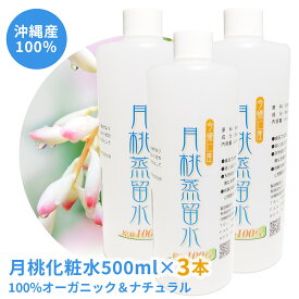 【送料無料】【月桃蒸留水500ml 3本セット】 月桃 月桃水 月桃化粧水 化粧水 メンズ ミスト プレゼント オールインワン サンプル スプレー マイクロミスト 美白 保湿 男性 大容量 高保湿 お試し プレゼント 無添加 敏感肌 効能 沖縄 美容液 シワ たるみ ハリ シミ シミ取り