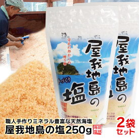 【送料無料】【屋我地島の塩250g×2袋セット】送料無料 塩 しお ソルト 塩麹 塩こうじ 塩辛 沖縄 国産　天然 天然塩 天日 天日塩 無添加 食用 食用塩 天日海塩 平釜 自然塩 ミネラル 健康 調味料 おにぎり 沖縄土産 沖縄お土産 お土産 おみやげ