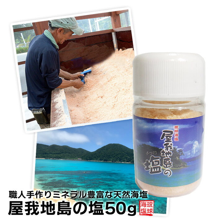 楽天市場 屋我地島の塩50g ボトル 塩 塩化マグネシウム Cio 塩麹 塩辛 塩麹 塩こうじ しおから しお ミネラル ミル ギフト 芋けんぴ 沖縄 天然 天日 平釜 おにぎり お清め 砂糖 コショウ ふるさと納税 小さじ1 何グラム 英語 おすすめ 賞味期限 大さじ 何g かたまり 解消