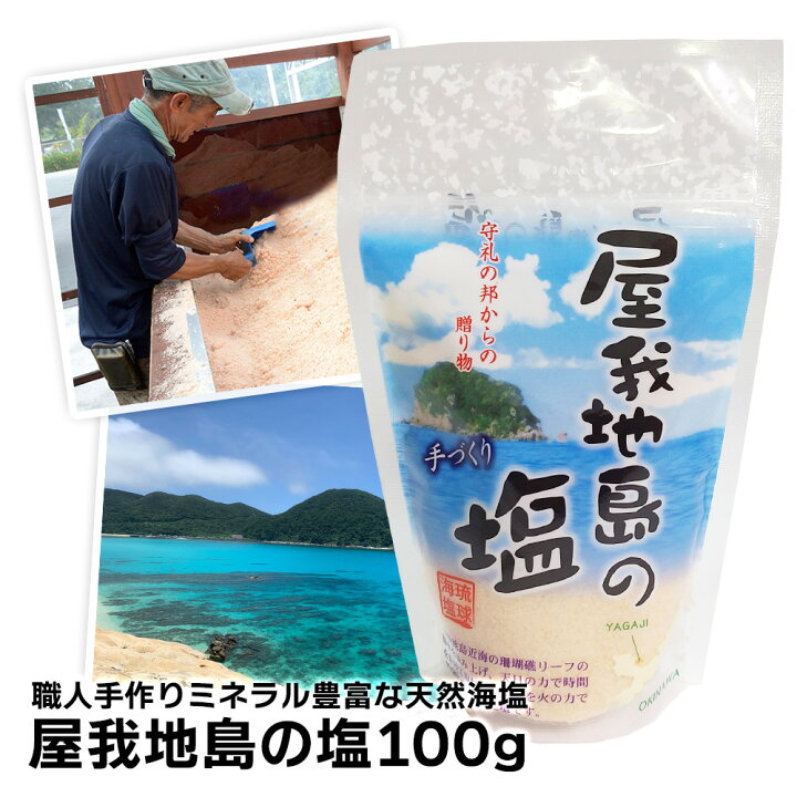 楽天市場 屋我地島の塩100g 塩 塩化マグネシウム Cio 塩麹 塩辛 塩麹 塩こうじ しおから しお ミネラル ミル ギフト 芋けんぴ 沖縄 天然 天日 平釜 おにぎり お清め 砂糖 コショウ ふるさと納税 小さじ1 何グラム 英語 おすすめ 賞味期限 大さじ 何g かたまり 解消