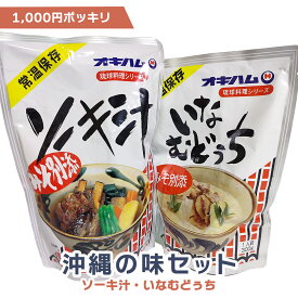 【送料無料】【ソーキ汁+いなむどぅちセット】 ソーキ 三枚肉 ソーキそば ソーキソバ 沖縄そば 軟骨 豚あばら肉 スペアリブ 宮古そば コーレーグース オキハム レトルト ラフテー らふてー らふてぃ 煮付け いなむどぅち 白味噌 おみやげ お土産 沖縄土産 沖縄お土産