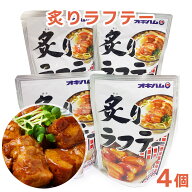【スーパーSALE特別価格】祝！楽天ランキングNo.1受賞！【送料無料】炙りラフテー【4個セット】ラフティ…