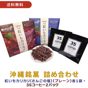 【送料無料】【紅いもカリカリ2袋(さんごの塩・プレーン)+35コーヒー2パックセット】 ギフト プレゼント 紅いもカリカリ 紅いもかりかり 紅芋かりかり 紅芋カリカリ いもけんぴ 芋けんぴ 芋