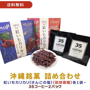 【送料無料】【紅いもカリカリ2袋(さんごの塩・琉球黒糖)+35コーヒー2パックセット】 ギフト プレゼント 紅いもカリカリ 紅いもかりかり 紅芋かりかり 紅芋カリカリ いもけんぴ 芋けんぴ 芋