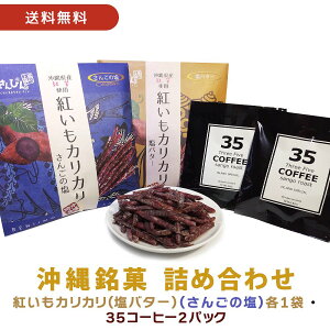 【送料無料】【紅いもカリカリ2袋(さんごの塩・塩バター)+35コーヒー2パックセット】 ギフト プレゼント 紅いもカリカリ 紅いもかりかり 紅芋かりかり 紅芋カリカリ いもけんぴ 芋けんぴ 芋