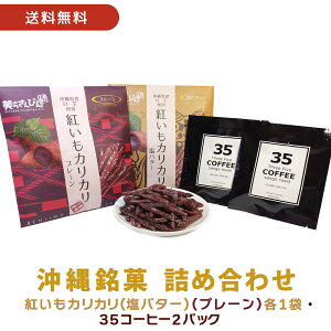 【送料無料】【紅いもカリカリ2袋(プレーン・塩バター)+35コーヒー2パックセット】 ギフト プレゼント 紅いもカリカリ 紅いもかりかり 紅芋かりかり 紅芋カリカリ いもけんぴ 芋けんぴ 芋ケ