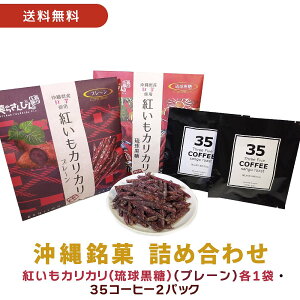 【送料無料】【紅いもカリカリ2袋(プレーン・琉球黒糖)+35コーヒー2パックセット】 ギフト プレゼント 紅いもカリカリ 紅いもかりかり 紅芋かりかり 紅芋カリカリ いもけんぴ 芋けんぴ 芋ケ