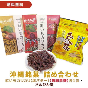 【送料無料】【紅いもカリカリ2袋(塩バター・琉球黒糖)+さんぴん茶1袋(8パック)セット】ギフト プレゼント 紅いもカリカリ 紅いもかりかり 紅芋かりかり 紅芋カリカリ いもけんぴ 芋けんぴ