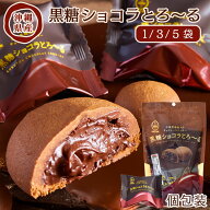 【送料無料】【黒糖ショコラとろ～る6個入り】 クッキー お菓子 ギフト 洋菓子 個包装 おしゃれ スイーツ…