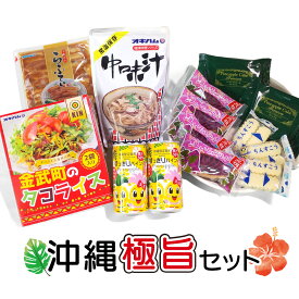 【送料無料】【沖縄極旨セット】 送料無料 紅いもタルト 紅芋タルト 御菓子御殿 雪塩ちんすこう 雪塩 ちんすこう ぬちまーす南風堂 ラフティー らふてー ラフテー 角煮 オキハム パイナップル ジュース 中味汁 タコライス タコライスの素 パイナップルケーキ