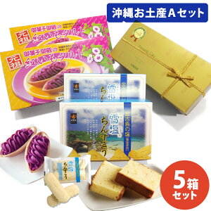 【送料無料】沖縄お土産Aセット【パイナップルケーキ1箱+紅いもタルト2箱+雪塩ちんすこう2箱】パイナップルケーキ パイナップル ケーキ 紅いもタルト 紅芋タルト 紅芋たると 紅いもタルト