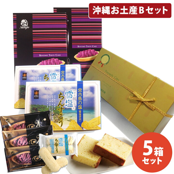 楽天市場 送料無料 沖縄お土産bセット パイナップルケーキ プレミアム1箱 べにいもたると 2箱 雪塩ちんすこう 2箱 雑貨 国際通り 台湾 ローション 豆乳 ふるさと納税 石垣 紅芋タルト 紅いもタルト 御菓子御殿 雪塩 250g 雪塩サンド 1 カルピス 人気 おしゃれ