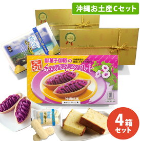 【送料無料】沖縄お土産Cセット【パイナップルケーキ2箱+紅いもタルト1箱+雪塩ちんすこう1箱】パイナップルケーキ パイナップル ケーキ 紅いもタルト 紅芋タルト 紅芋たると 紅いもタルト べにいもたると 紅芋 御菓子御殿 ポルシェ 元祖 タルト パイ 焼き菓子