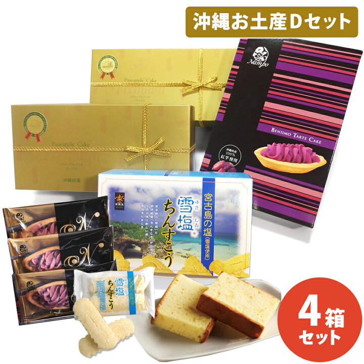 楽天市場】【送料無料】【沖縄お土産Dセット(パイナップルケーキ  