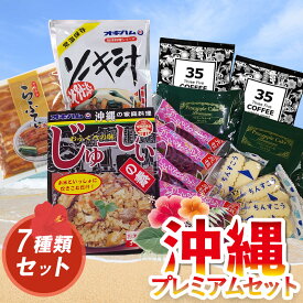 【送料無料】【沖縄プレミアムセット】 送料無料 紅いもタルト 紅芋タルト 御菓子御殿 雪塩ちんすこう 雪塩 ちんすこう ぬちまーす南風堂 ラフティー らふてー ラフテー 角煮 オキハム コーヒー ドリップコーヒー 珈琲 焙煎 深煎り インスタント ブレンドコーヒー