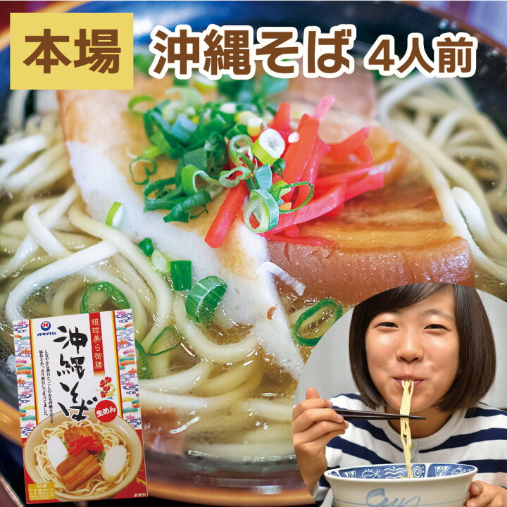 楽天市場 沖縄そば 4人前 送料無料 お土産 沖縄お土産 コロナ 土産 グルメ お土産 おすすめ 在庫処分 セール おすすめ おしゃれ 人気 通販 空港 食べ物 安い お惣菜 おかず セット レトルト 常温 保存 常温保存 ソーキソバ 沖縄そば 沖縄そばだし 沖縄ソバ ランキング 楽天市場 沖縄そば 4人前 送料無料 お土産 沖縄お土産 コロナ 土産 グルメ お土産 おすすめ 在庫処分 セール おすすめ おしゃれ 人気 通販 空港 食べ物 安い お惣菜 おかず セット レトルト 常温 保存 常温保存 ソーキソバ 沖縄そば 沖縄そばだし 沖縄ソバ ランキング