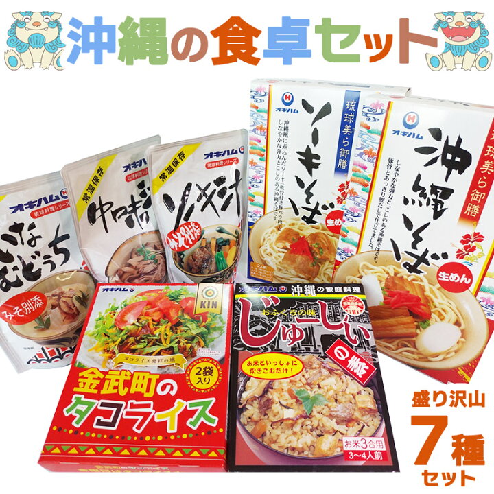 楽天市場 送料無料 沖縄の食卓セット お土産 沖縄お土産 コロナ 土産 グルメ お土産 おすすめ セール おすすめ おしゃれ 人気 通販 空港 食べ物 安い お惣菜 おかず セット レトルト 常温 保存 常温保存 ソーキ汁 ソーキ 中味汁 いなむどぅち いなむどうち 中身