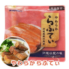 【送料無料】祝！楽天ランキングNo.1受賞！【らふてぃ 】ラフティー らふてー ラフテー 角煮 角煮まん 角煮まんじゅう ラフティ レシピ 豚角煮 角煮 送料無料 豚の角煮 煮豚 豚肉角煮 豚肉の角煮 豚バラ角煮 豚バラの角煮 豚ばら角煮 豚ばらの角煮 角煮丼