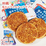 祝！楽天ランキングNo.1受賞！【沖縄塩キャラメルナッツサブレ】 お菓子 お土産 沖縄お土産 土産 スイー…
