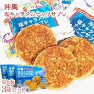 【送料無料】祝！楽天ランキングNo.1受賞！ 沖縄塩キャラメルナッツサブレ【3箱セット】 お菓子 お土産 …
