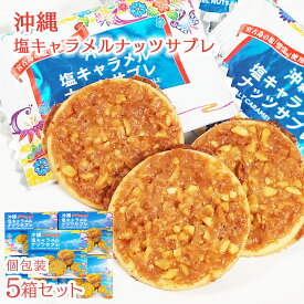 【送料無料】祝！楽天ランキングNo.1受賞！沖縄塩キャラメルナッツサブレ【5箱セット】 お菓子 お土産 沖縄お土産 土産 スイーツ クッキー　サブレ ギフト プチギフト 個包装 小分け プレゼント バレンタイン ホワイトデー ウエディング お返し お中元 御中元