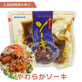 【送料無料】【やわらかソーキ】 送料無料 ソーキ ソーキそば 沖縄そば オキハム レトルト レトルト食品 常温 常温保存 おつまみ つまみ お総菜 おかず ラーメン チャーシュー 煮豚 沖縄土産 沖縄お土産 お土産 おみやげ ギフト プレゼント 贈り物 贈答用 贈答品