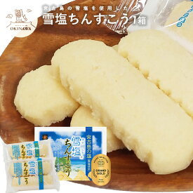 【雪塩ちんすこう1箱24個入り】 雪塩ちんすこう 雪塩 ちんすこう ぬちまーす おみやげ 沖縄土産 沖縄お土産 お土産 土産 南風堂 ランキング おすすめ 売れ筋 人気 おやつ 和菓子 焼き菓子 バラマキ 個包装 小分け ジャングリア 沖縄 お土産