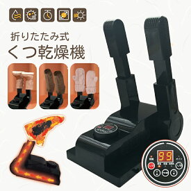 【期間限定 5980→3280円】靴 くつ乾燥機 靴乾燥機 脱臭 除菌 オゾン除菌機能 シューズ乾燥機 角度 タイマー機能付き シューズドライヤーブーツ スニーカー 革靴 長靴 靴下 グローブなどに対応 除湿器 ニオイ防止 雨の日 PSE認証済み